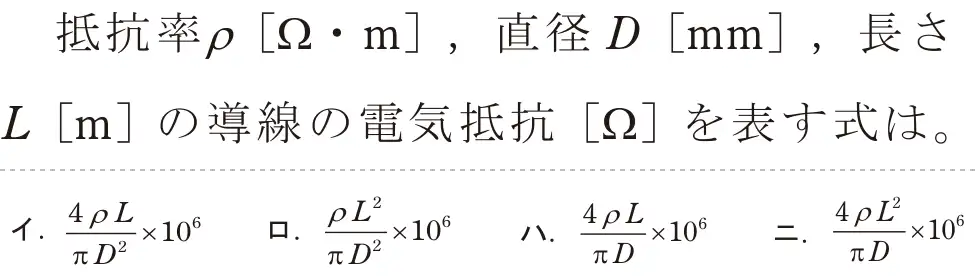 令和5年度上期（午前） 第二種電気工事士 学科試験 問2:抵抗率p [2•m],直径D [mm],長さL[m]の導線の電気抵抗[22]を表す式は。