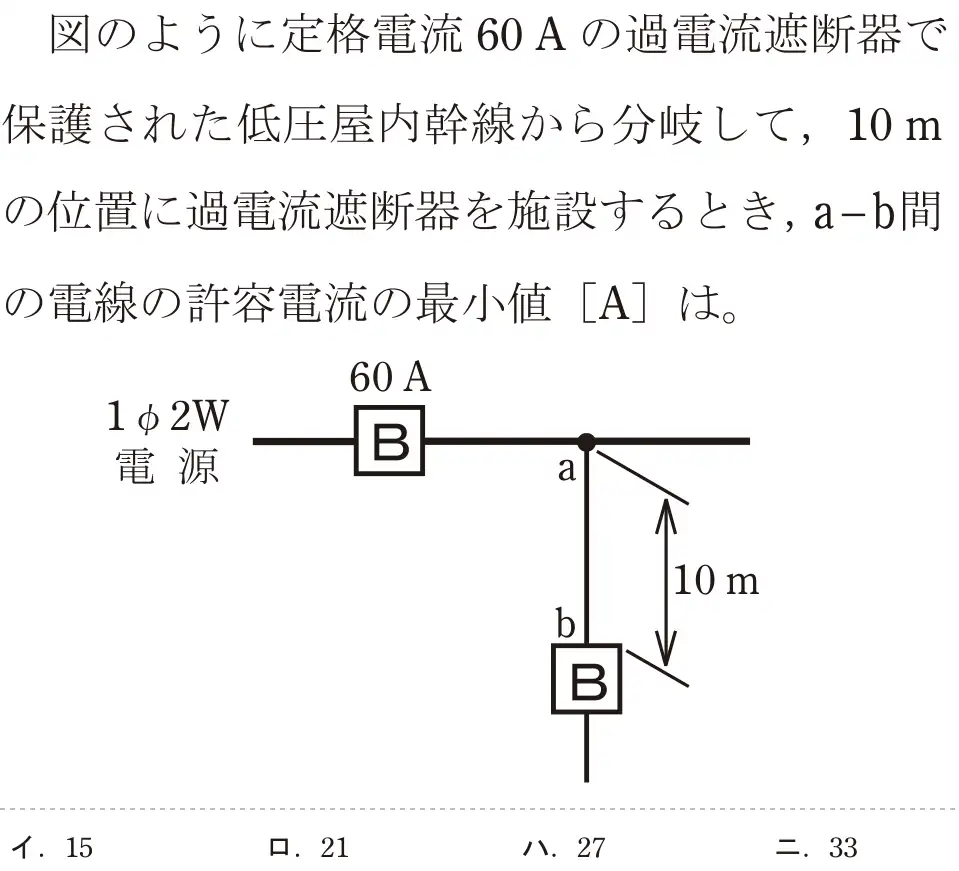 令和5年度上期（午前） 第二種電気工事士 学科試験 問9:図のように定格電流 60Aの過電流遮断器で保護された低圧屋内幹線から分岐して、 10mの位置に過電流遮断器を施設するとき, a-b間の電線の許容電流の最小値 [A]は。