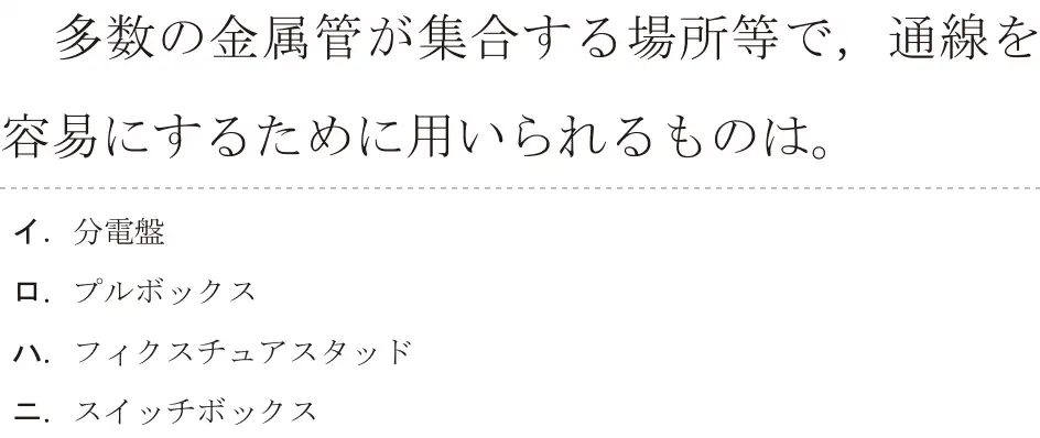令和5年度上期（午前） 第二種電気工事士 学科試験 問11:多数の金属管が集合する場所等で,通線を容易にするために用いられるものは。