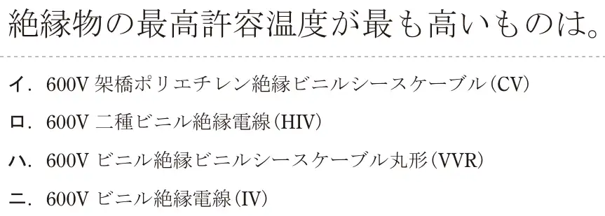 令和5年度上期（午前） 第二種電気工事士 学科試験 問12:絶縁物の最高許容温度が最も高いものは。