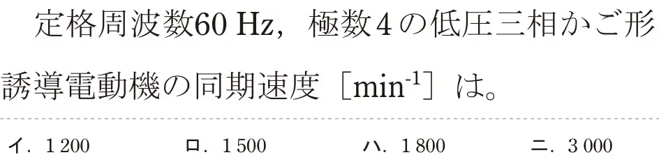 令和5年度上期（午前） 第二種電気工事士 学科試験 問14:定格周波数60 Hz,極数4の低圧三相かご形誘導電動機の同期速度[min⁻¹]は。