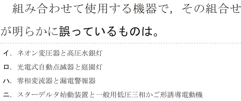 令和5年度上期（午前） 第二種電気工事士 学科試験 問15:組み合わせて使用する機器で、その組合せが明らかに誤っているものは。
