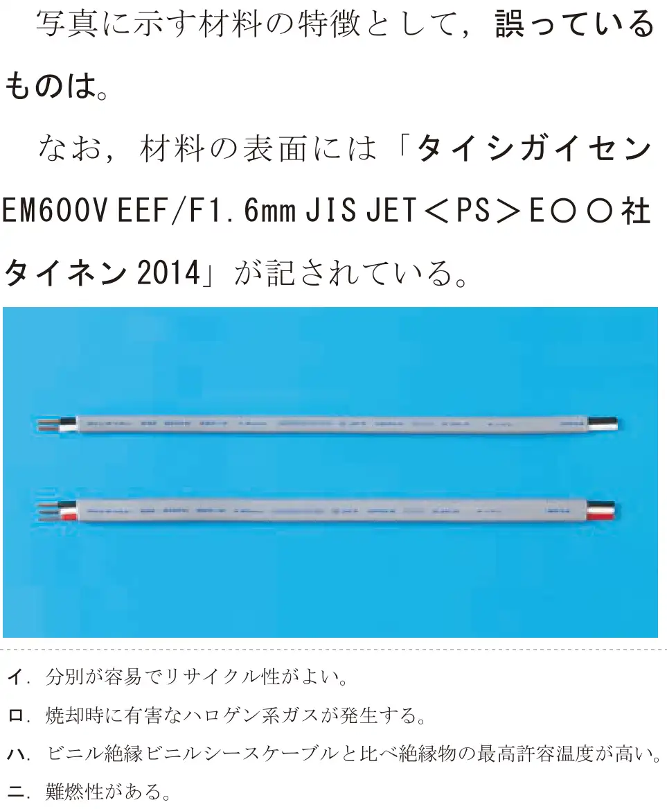令和5年度上期（午前） 第二種電気工事士 学科試験 問16:写真に示す材料の特徴として、誤っているものは。