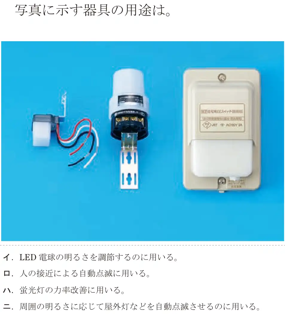 令和5年度上期（午前） 第二種電気工事士 学科試験 問17:写真に示す器具の用途は。
