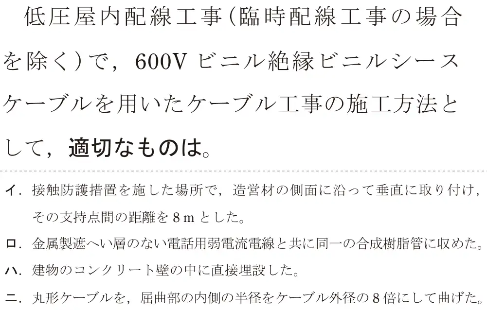 令和5年度上期（午前） 第二種電気工事士 学科試験 問20:低圧屋内配線工事(臨時配線工事の場合を除く)で,600V ビニル絶縁ビニルシースケーブルを用いたケーブル工事の施工方法として、適切なものは。
