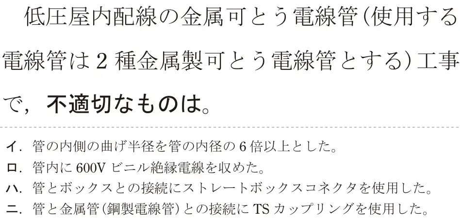 令和5年度上期（午前） 第二種電気工事士 学科試験 問23:低圧屋内配線の金属可とう電線管(使用する電線管は2種金属製可とう電線管とする) 工事で、不適切なものは。