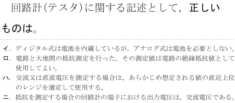令和5年度上期（午前） 第二種電気工事士 学科試験 問24:回路計(テスタ)に関する記述として、正しいものは。