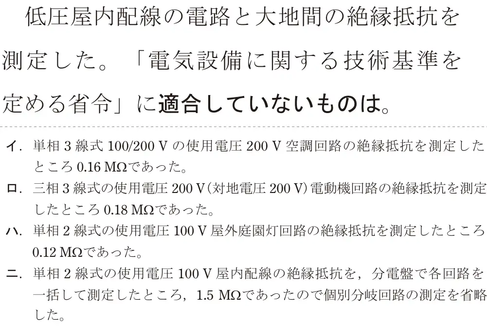 令和5年度上期（午前） 第二種電気工事士 学科試験 問25:低圧屋内配線の電路と大地間の絶縁抵抗を測定した。「電気設備に関する技術基準を定める省令」に適合していないものは。
