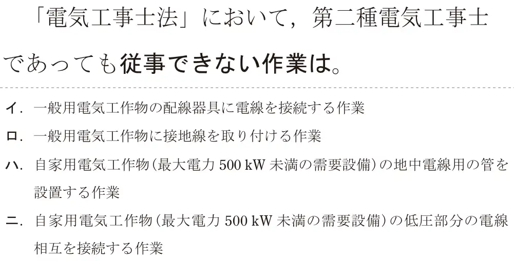 令和5年度上期（午前） 第二種電気工事士 学科試験 問28:「電気工事士法」において、第二種電気工事士であっても従事できない作業は。