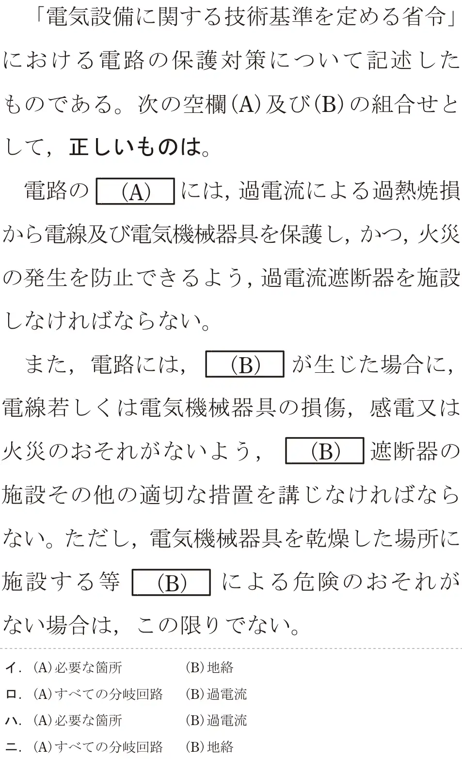 令和5年度上期（午前） 第二種電気工事士 学科試験 問30:「電気設備に関する技術基準を定める省令」における電路の保護対策について記述したものである。次の空欄(A)及び(B)の組合せとして、正しいものは。