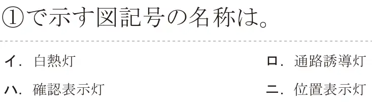 令和5年度上期（午前） 第二種電気工事士 学科試験 問31:①で示す図記号の名称は。