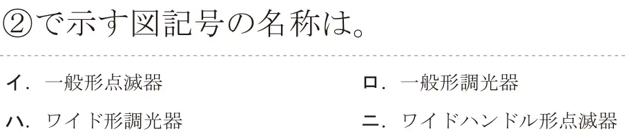 令和5年度上期（午前） 第二種電気工事士 学科試験 問32:②で示す図記号の名称は。