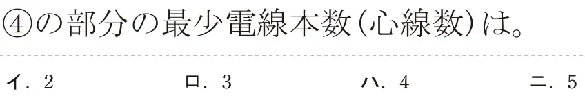 令和5年度上期（午前） 第二種電気工事士 学科試験 問34:④の部分の最少電線本数(心線数)は。