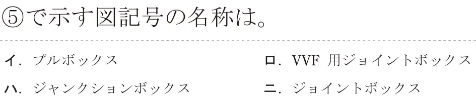令和5年度上期（午前） 第二種電気工事士 学科試験 問35:⑤で示す図記号の名称は。