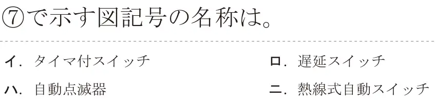令和5年度上期（午前） 第二種電気工事士 学科試験 問37:⑦で示す図記号の名称は。