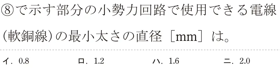 令和5年度上期（午前） 第二種電気工事士 学科試験 問38:⑧で示す部分の小勢力回路で使用できる電線(軟銅線)の最小太さの直径[mm]は。