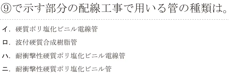 令和5年度上期（午前） 第二種電気工事士 学科試験 問39:⑨で示す部分の配線工事で用いる管の種類は。