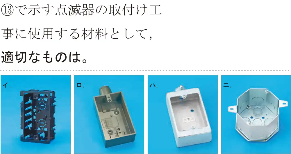 令和5年度上期（午前） 第二種電気工事士 学科試験 問43:⑬で示す点滅器の取付け工事に使用する材料として、適切なものは。