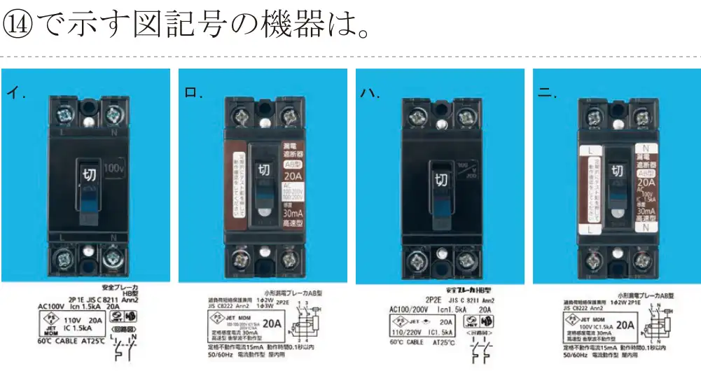 令和5年度上期（午前） 第二種電気工事士 学科試験 問44:④で示す図記号の機器は。