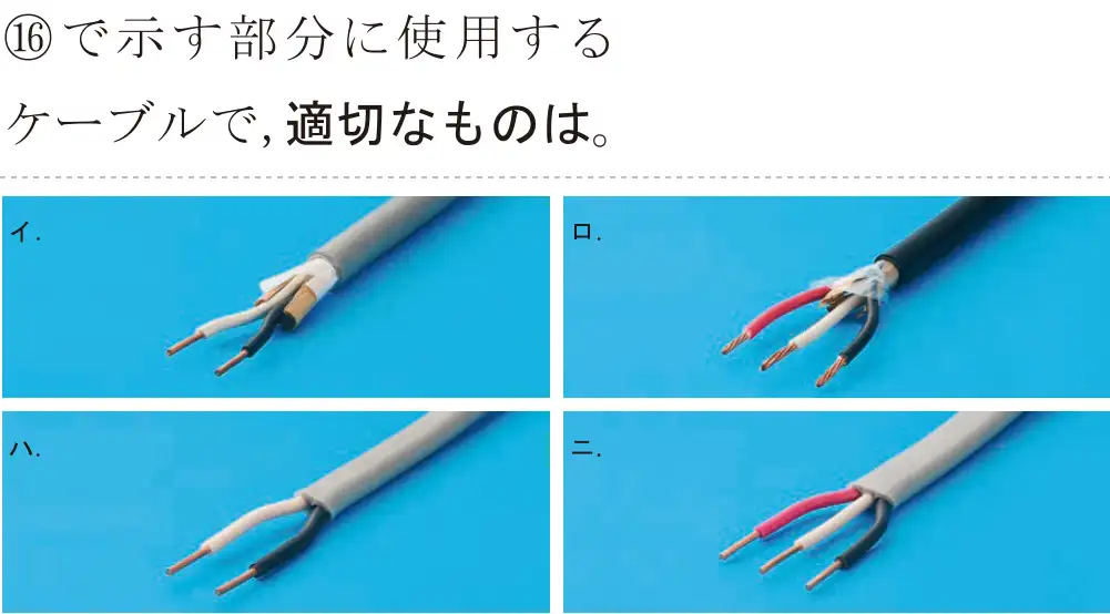 令和5年度上期（午前） 第二種電気工事士 学科試験 問46:⑯で示す部分に使用するケーブルで,適切なものは。