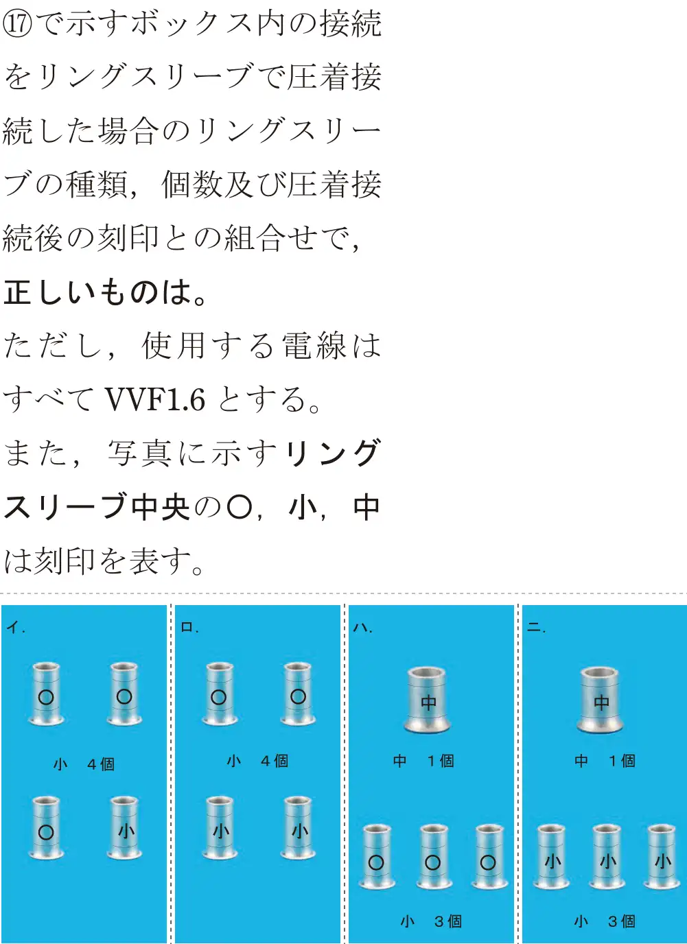 令和5年度上期（午前） 第二種電気工事士 学科試験 問47:⑰で示すボックス内の接続をリングスリーブで圧着接続した場合のリングスリーブの種類、個数及び圧着接続後の刻印との組合せで、正しいものは。ただし,使用する電線はすべてVVF1.6とする。