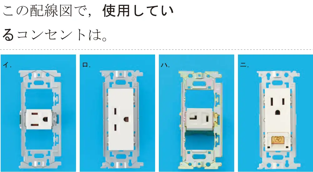 令和5年度上期（午前） 第二種電気工事士 学科試験 問48:この配線図で、使用しているコンセントは。