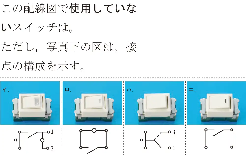 令和5年度上期（午前） 第二種電気工事士 学科試験 問49:この配線図で使用していないスイッチは。ただし、写真下の図は、接点の構成を示す。