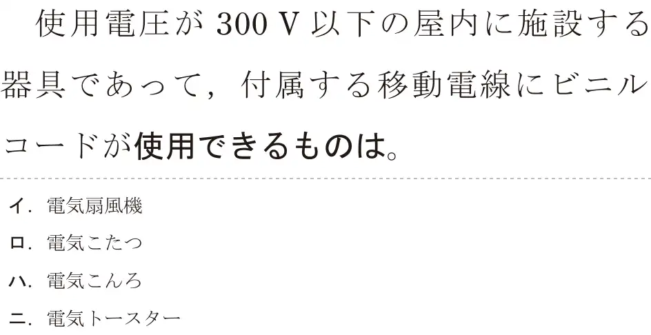 令和5年度上期（午後） 第二種電気工事士 学科試験 問12:使用電圧が 300V以下の屋内に施設する器具であって,付属する移動電線にビニルユードが使用できるものは。