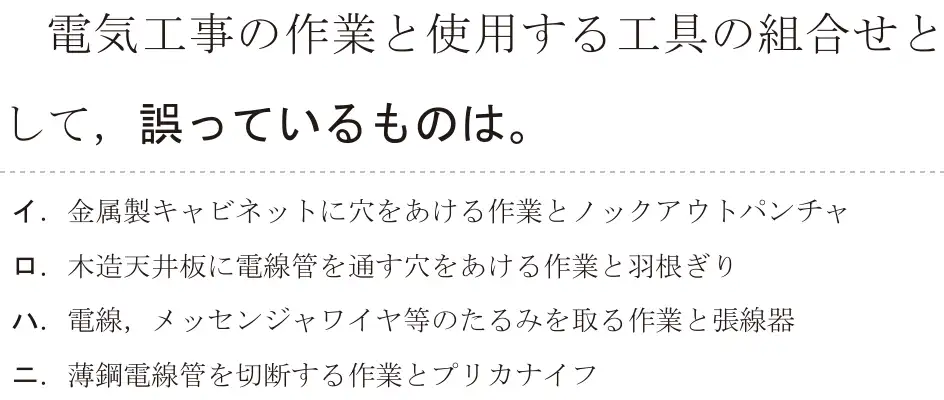 令和5年度上期（午後） 第二種電気工事士 学科試験 問13:電気工事の作業と使用する工具の組合せとして、誤っているものは。