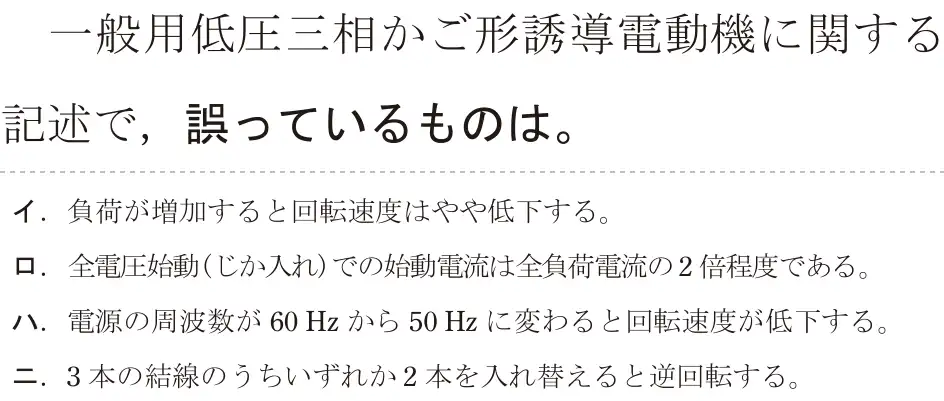 令和5年度上期（午後） 第二種電気工事士 学科試験 問14:一般用低圧三相かご形誘導電動機に関する記述で,誤っているものは。