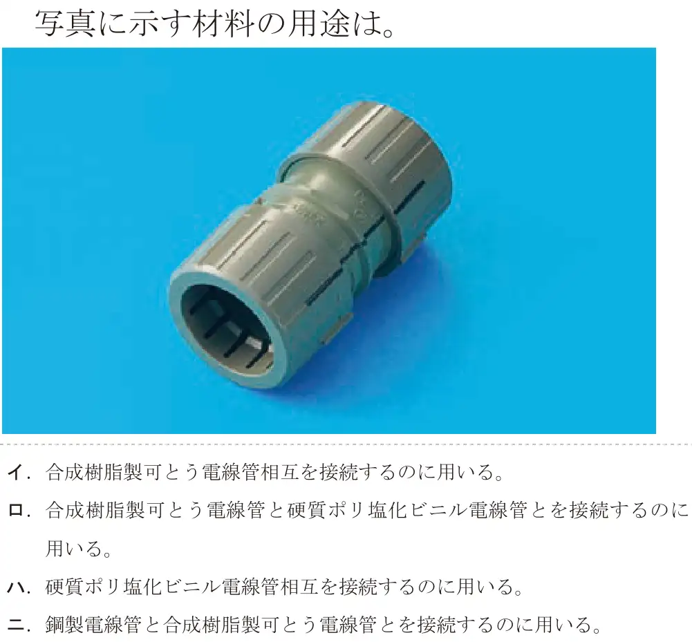 令和5年度上期（午後） 第二種電気工事士 学科試験 問16:写真に示す材料の用途は。