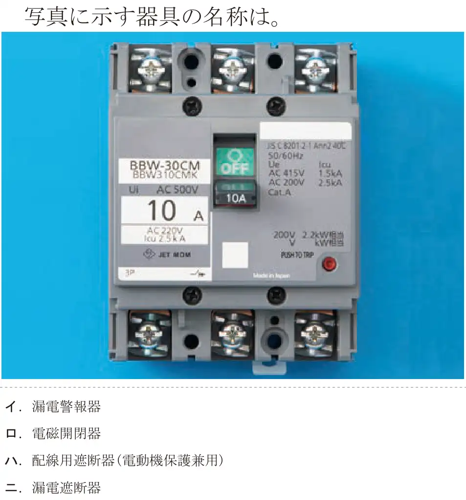 令和5年度上期（午後） 第二種電気工事士 学科試験 問17:写真に示す器具の名称は。