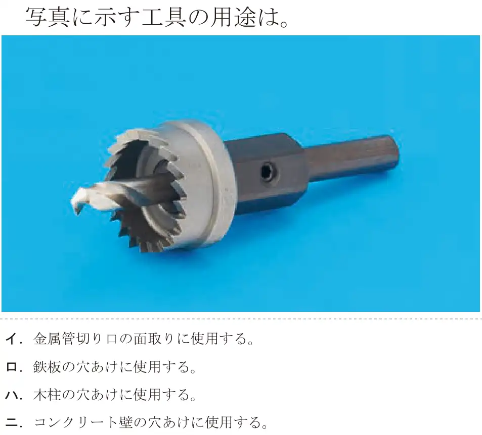 令和5年度上期（午後） 第二種電気工事士 学科試験 問18:写真に示す工具の用途は。