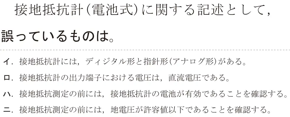 令和5年度上期（午後） 第二種電気工事士 学科試験 問26:接地抵抗計(電池式)に関する記述として、誤っているものは。