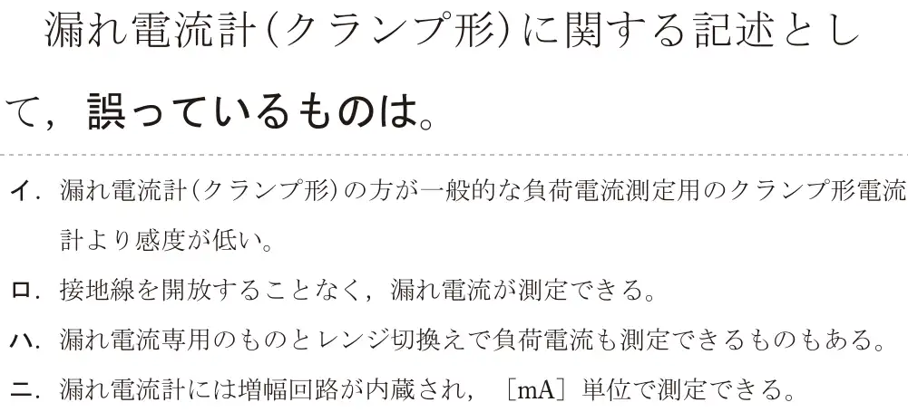 令和5年度上期（午後） 第二種電気工事士 学科試験 問27:漏れ電流計(クランプ形)に関する記述として、誤っているものは。