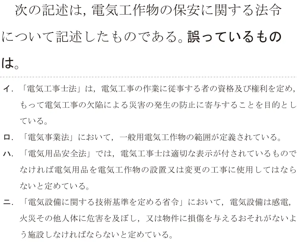 令和5年度上期（午後） 第二種電気工事士 学科試験 問28:次の記述は、電気工作物の保安に関する法令について記述したものである。誤っているものは。
