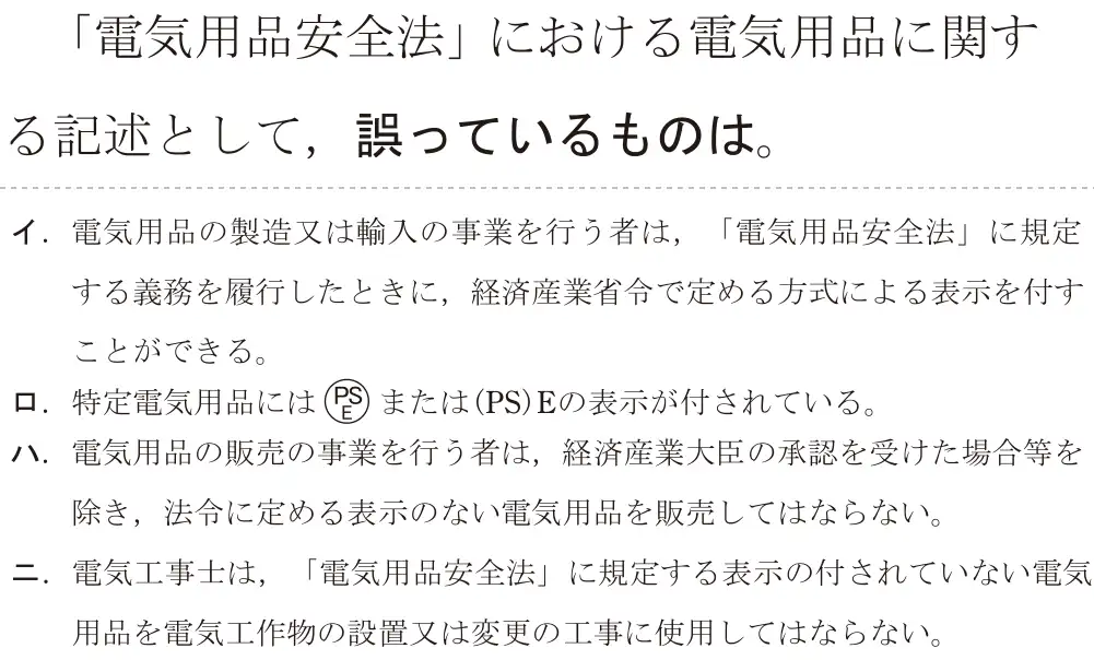 令和5年度上期（午後） 第二種電気工事士 学科試験 問29:「電気用品安全法」における電気用品に関する記述として、誤っているものは。