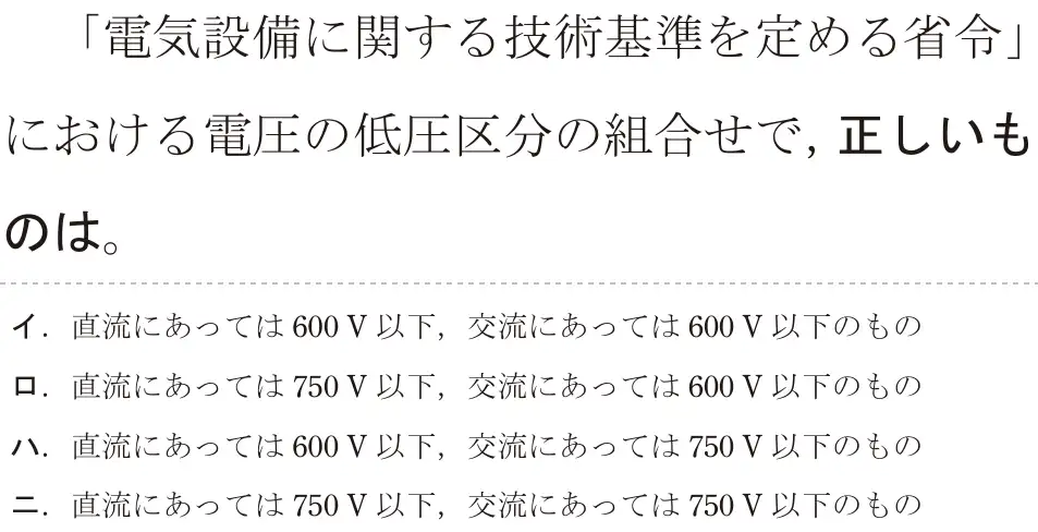 令和5年度上期（午後） 第二種電気工事士 学科試験 問30:「電気設備に関する技術基準を定める省令」における電圧の低圧区分の組合せで、正しいものは。