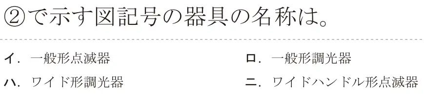 令和5年度上期（午後） 第二種電気工事士 学科試験 問32:②で示す図記号の器具の名称は。