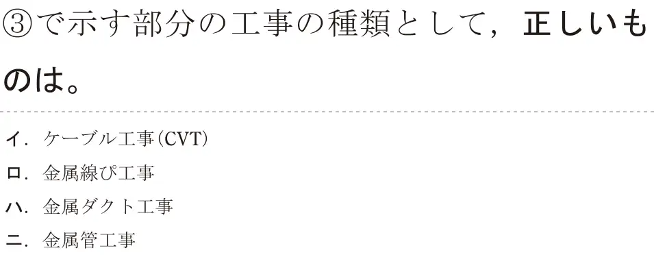 令和5年度上期（午後） 第二種電気工事士 学科試験 問33:③で示す部分の工事の種類として、正しいものは。