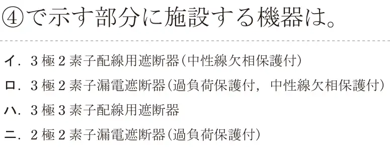 令和5年度上期（午後） 第二種電気工事士 学科試験 問34:④で示す部分に施設する機器は。
