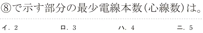 令和5年度上期（午後） 第二種電気工事士 学科試験 問38:⑧で示す部分の最少電線本数(心線数)は。