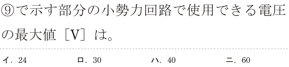 令和5年度上期（午後） 第二種電気工事士 学科試験 問39:⑨で示す部分の小勢力回路で使用できる電圧の最大値 [V]は。