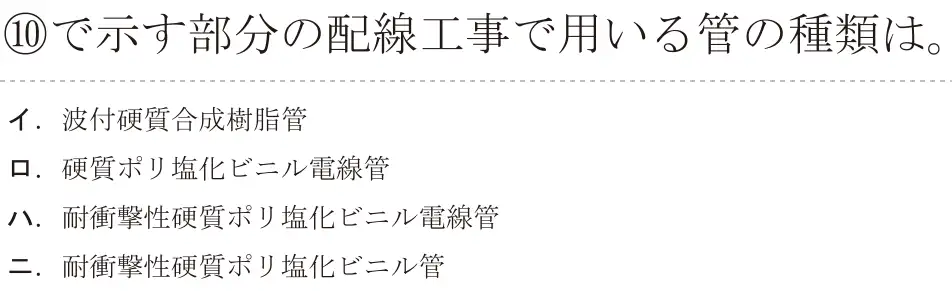 令和5年度上期（午後） 第二種電気工事士 学科試験 問40:⑩で示す部分の配線工事で用いる管の種類は。