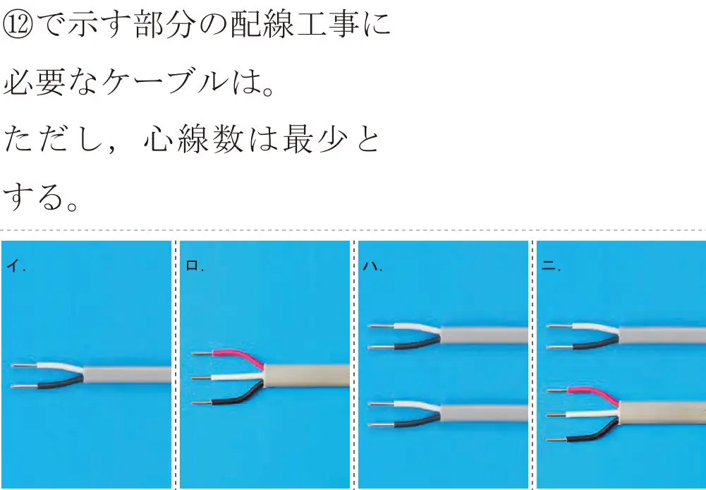 令和5年度上期（午後） 第二種電気工事士 学科試験 問42:⑫で示す部分の配線工事に必要なケーブルは。ただし、心線数は最少とする。