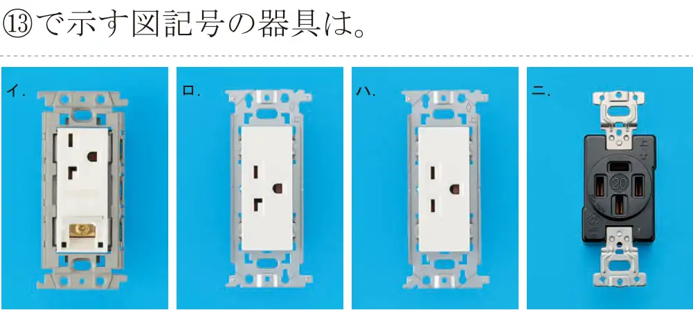 令和5年度上期（午後） 第二種電気工事士 学科試験 問43:⑬で示す図記号の器具は。