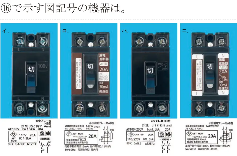 令和5年度上期（午後） 第二種電気工事士 学科試験 問46:⑯で示す図記号の機器は。