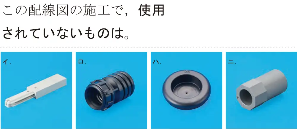 令和5年度上期（午後） 第二種電気工事士 学科試験 問49:この配線図の施工で,使用されていないものは。