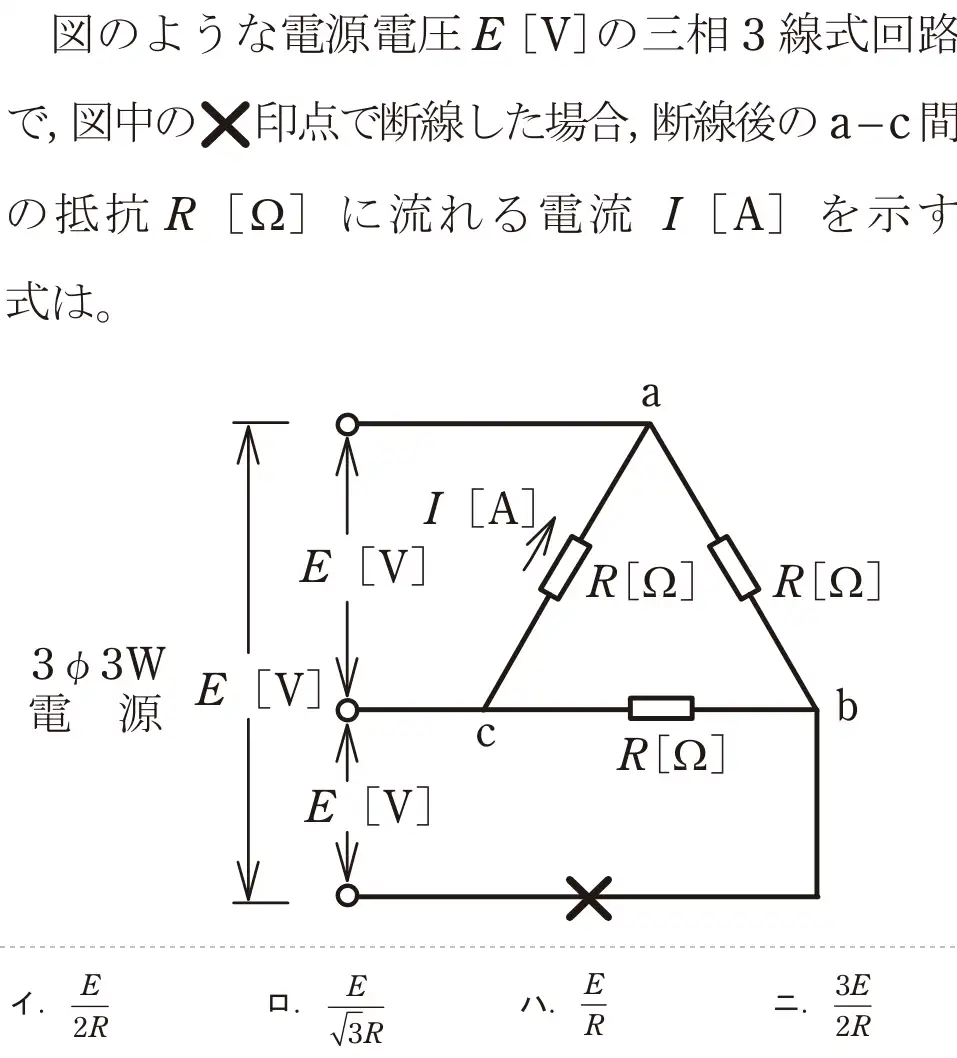 令和5年度下期（午前） 第二種電気工事士 学科試験 問5:図のような電源電圧E[V]の三相3線式回路で,図中の✕印点で断線した場合,断線後のa-c間の抵抗R[Ω]に流れる電流I[A]を示す式は。