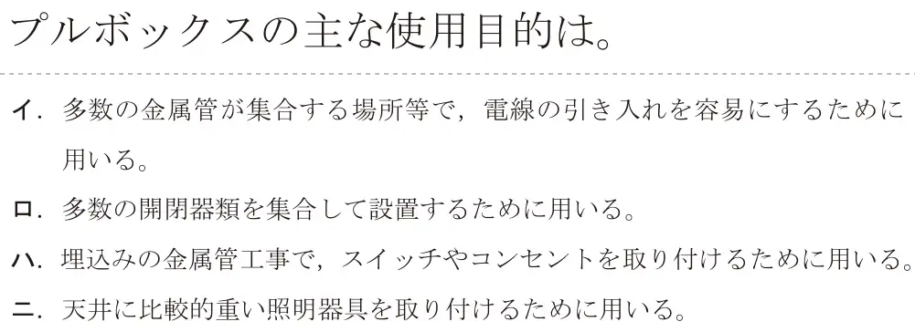 令和5年度下期（午前） 第二種電気工事士 学科試験 問11:プルボックスの主な使用目は。